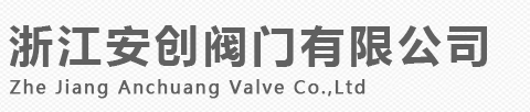 永嘉縣江北街道安創閥門廠